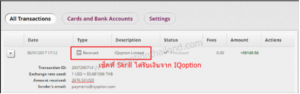 ถอนเงิน IQOPTION ผ่าน Skrill เข้าบัญชีธนาคารในประเทศไทย 1