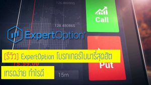 แนะนำ expert option (ง่ายสุดๆ) 1