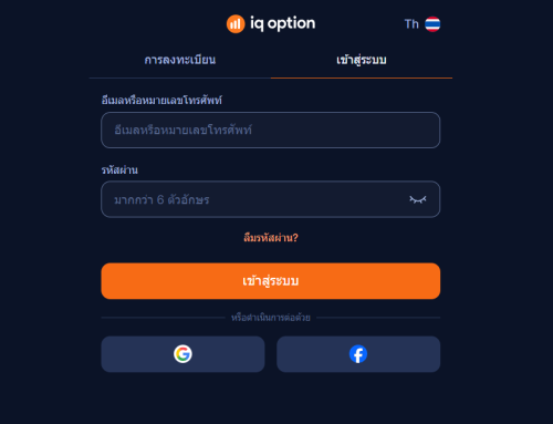 การเข้าสู่ระบบและการลงทะเบียน IQ Option: ทุกสิ่งที่คุณจำเป็นต้องรู้