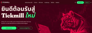 Tickmill – โบรกเกอร์ Forex RAW Spread