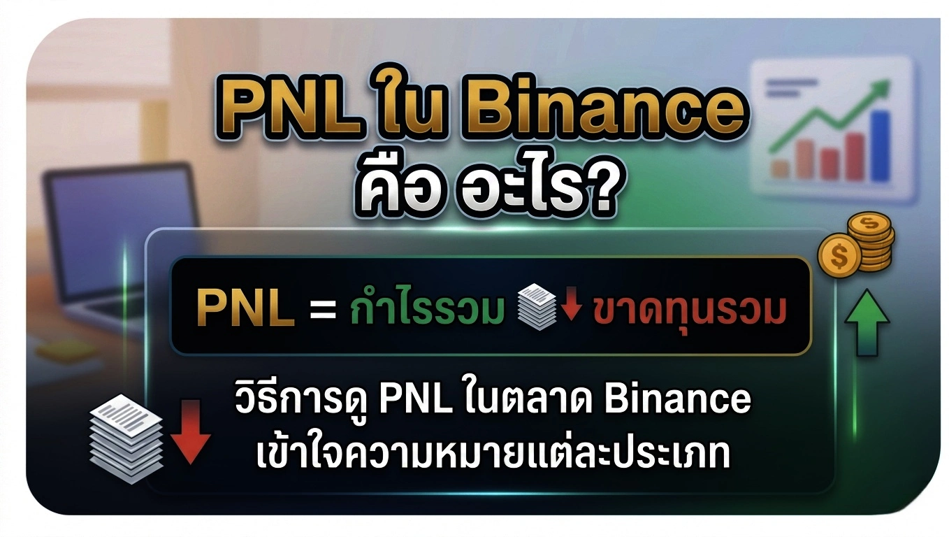 PNL คือ อะไร?